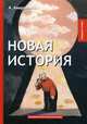 Новая история. Юмористические рассказы, Аверченко Аркадий Тимофеевич 