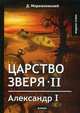 Царство зверя II. Александр I, Мережковский Дмитрий Сергеевич 
