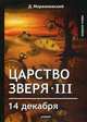 Царство зверя III. 14 декабря, Мережковский Дмитрий Сергеевич 