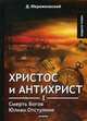 Христос и Антихрист I. Смерть Богов. Юлиан Отступник, Мережковский Дмитрий Сергеевич 