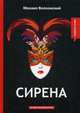 Сирена, Волконский Михаил Николаевич 
