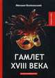 Гамлет XVIII века, Волконский Михаил Николаевич 