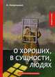О хороших, в сущности, людях, Аверченко Аркадий Тимофеевич 