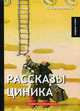 Рассказы циника. Юмористические рассказы, Аверченко Аркадий Тимофеевич 