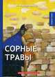 Сорные травы, Аверченко Аркадий Тимофеевич 