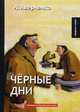 Черные дни. Юмористические рассказы, Аверченко Аркадий Тимофеевич 