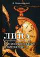 Лица. Критические статьи о литературе-I, Мережковский Дмитрий Сергеевич 