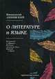 О литературе и языке, Анненский Иннокентий Федорович 