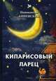Кипарисовый ларец, Анненский Иннокентий Федорович 