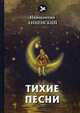 Тихие песни, Анненский Иннокентий Федорович 