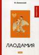 Лаодамия, Анненский Иннокентий Федорович 