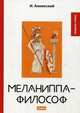 Меланиппа-философ, Анненский Иннокентий Федорович 