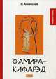 Фамира-кифарэд, Анненский Иннокентий Федорович 