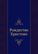 Рождество Христово, сборник 
