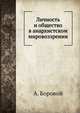 Личность и общество в анархистском мировоззрении, А. Боровой 