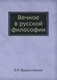 Вечное в русской философии, Б.П. Вышеславцев 