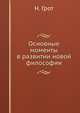 Основные моменты в развитии новой философии, Н. Грот 