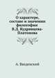 О характере, составе и значении философии В.Д. Кудрявцева-Платонова, А. Введенский 