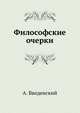 Философские очерки, А. Введенский 