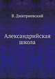Александрийская школа, В. Дмитриевский 