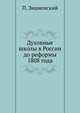 Духовные школы в России до реформы 1808 года, П. Знаменский 