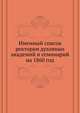 Именный список ректорам духовных академий и семинарий. на 1860 год, сборник 
