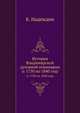История Владимирской духовной семинарии. (с 1750 по 1840 год), К. Надеждин 