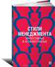 Развитие лидеров. Как понять свой стиль управления и эффективно общаться с носителями иных стилей, Адизес Ицхак Калдерон 