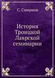 История Троицкой Лаврской семинарии, Сергей Константинович Смирнов 