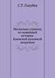 Несколько страниц из новейшей истории Киевской духовной академии, С.Т. Голубев 