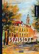 Идиот. Том 1, Достоевский Федор Михайлович 