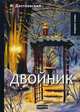 Двойник, Достоевский Федор Михайлович 