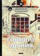Горящие здания. Стихи, Бальмонт Константин Дмитриевич 