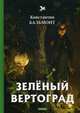 Зеленый вертоград, Бальмонт Константин Дмитриевич 