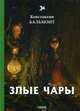 Злые чары. Стихи, Бальмонт Константин Дмитриевич 