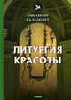 Литургия красоты. Стихи, Бальмонт Константин Дмитриевич 