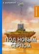 Под новым серпом, Бальмонт Константин Дмитриевич 