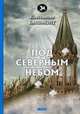 Под северным небом, Бальмонт Константин Дмитриевич 