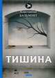 Тишина, Бальмонт Константин Дмитриевич 