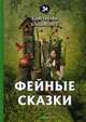 Фейные сказки, Бальмонт Константин Дмитриевич 