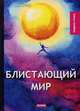Блистающий мир, Грин Александр Степанович 
