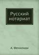 Русский нотариат, А. Фемилиди 