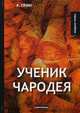 Ученик чародея, Грин Александр Степанович 