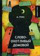 Словоохотливый домовой, Грин Александр Степанович 