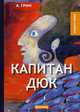 Капитан Дюк, Грин Александр Степанович 
