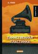 Таинственная пластинка, Грин Александр Степанович 