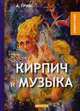 Кирпич и музыка, Грин Александр Степанович 