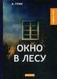 Окно в лесу, Грин Александр Степанович 