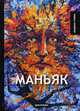 Маньяк, Грин Александр Степанович 