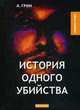 История одного убийства, Грин Александр Степанович 
